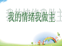 《我的情绪我做主》PPT课件-九年级心理健康【辽师大版】