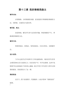 《我的情绪我做主》教案 (3)-九年级心理健康【辽师大版】