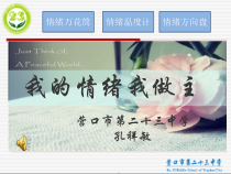 《我的情绪我做主》PPT课件-九年级心理健康【辽师大版】