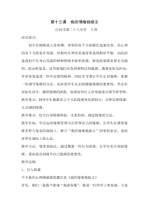 《我的情绪我做主》教案 (7)-九年级心理健康【辽师大版】