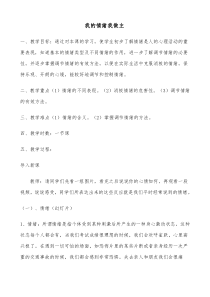 《我的情绪我做主》教案 (11)-九年级心理健康【辽师大版】