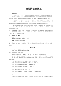 《我的情绪我做主》教案 (12)-九年级心理健康【辽师大版】