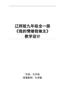 《我的情绪我做主》教案-九年级心理健康【辽师大版】