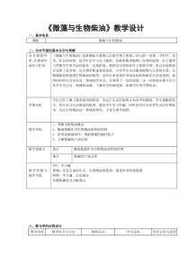 《科学·技术·社会 微藻与生物柴油》教学设计1-人教版生物七年级上册