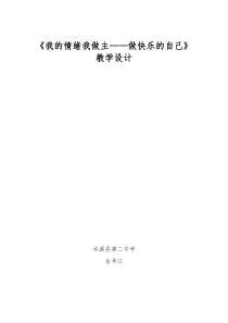 《我的情绪我做主——做快乐的自己》教案-九年级心理健康【辽师大版】
