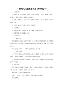 《我和父母是朋友》教案 (3)-九年级心理健康【辽师大版】