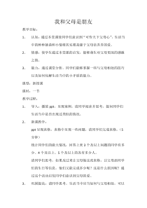 《我和父母是朋友》教案-九年级心理健康【辽师大版】