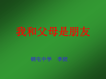 《我和父母是朋友》PPT课件-九年级心理健康【辽师大版】