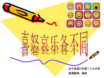 《喜怒哀乐各不同》PPT课件 (4)-九年级心理健康【辽师大版】