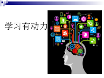 《学习有动力》PPT课件-九年级心理健康【辽师大版】