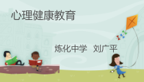 《心里话跟老师讲》PPT课件-九年级心理健康【辽师大版】