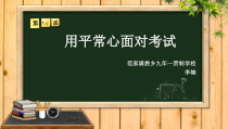 《用平常心面对考试》PPT课件 (2)-九年级心理健康【辽师大版】