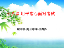 《用平常心面对考试》PPT课件 (4)-九年级心理健康【辽师大版】