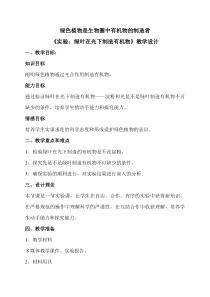 《绿色植物是生物圈中有机物的制造者》教学设计1-人教版生物七年级上册