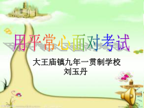 《用平常心面对考试》PPT课件 (5)-九年级心理健康【辽师大版】