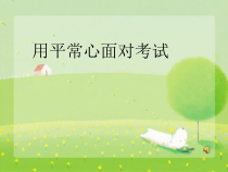 《用平常心面对考试》PPT课件-九年级心理健康【辽师大版】