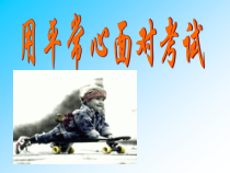 《用平常心面对考试》PPT课件7-九年级心理健康【辽师大版】