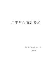 《用平常心面对考试》教案 (12)-九年级心理健康【辽师大版】