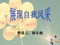 《展现自我风采》PPT课件-九年级心理健康【辽师大版】