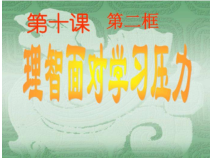 《用平常心面对考试》PPT课件-九年级心理健康【辽师大版】