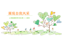 《展现自我风采》PPT课件-九年级心理健康【辽师大版】