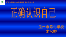 《正确认识自己》PPT课件-九年级心理健康【辽师大版】
