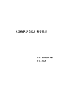 《正确认识自己》教案 (2)-九年级心理健康【辽师大版】