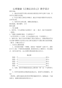 《正确认识自己》教案 (3)-九年级心理健康【辽师大版】
