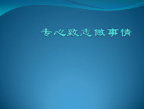 《专心致志做事情》PPT课件1-九年级心理健康【辽师大版】
