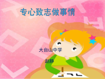 《专心致志做事情》PPT课件3-九年级心理健康【辽师大版】