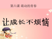 第六课《萌动的青春》PPT课件-九年级心理健康【辽师大版】