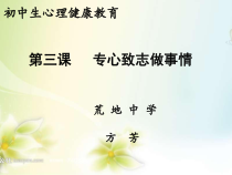 辽师大版九年级第三课《专心致志做事情》PPT课件-九年级心理健康【辽师大版】