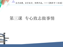 辽师大版九年级第三课 《专心致志做事情》PPT课件3-九年级心理健康【辽师大版】