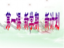 辽师大版九年级第一课《新学期 新规划》PPT课件-九年级心理健康【辽师大版】