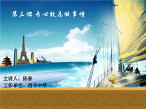 辽师大版九年级第三课 《专心致志做事情》PPT课件-九年级心理健康【辽师大版】