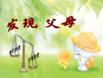 《发现父母》PPT课件 (2)-七年级心理健康【鲁画报版】