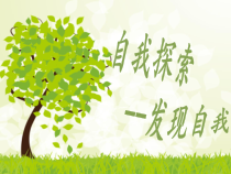 《发现自我》PPT课件 (3)-七年级心理健康【鲁画报版】