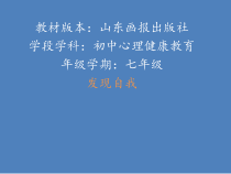 《发现自我》PPT课件 (4)-七年级心理健康【鲁画报版】
