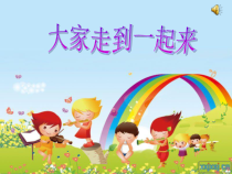 《大家走到一起来》PPT课件-七年级心理健康【鲁画报版】