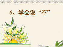 《学会说“不”》PPT课件 (2)-七年级心理健康【鲁画报版】