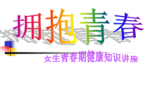 《拥抱青春--女生青春期知识讲座》PPT课件-七年级心理健康【鲁画报版】