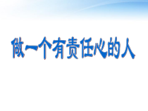 《做一个有责任的人》PPT课件 (2)-七年级心理健康【鲁画报版】