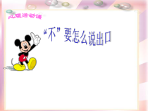 《学会说“不”》PPT课件-七年级心理健康【鲁画报版】