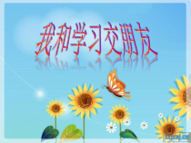 《与学习共舞--我和学习交朋友》PPT课件-七年级心理健康【鲁画报版】