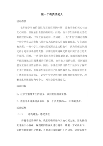 《做一个有责任的人》教案 (2)-七年级心理健康【鲁画报版】
