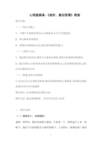 《挫折，激活智慧》教案-八年级心理健康【鲁画报版】