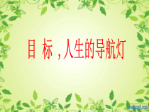 《目标，人生的导航灯》PPT课件-八年级心理健康【鲁画报版】