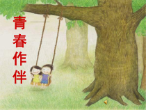 《青春作伴》PPT课件 (2)-八年级心理健康【鲁画报版】