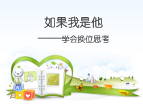 《如果我是他》PPT课件-八年级心理健康【鲁画报版】