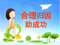 《合理归因助成功》PPT课件 (2)-八年级心理健康【鲁画报版】